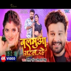Balamua Satal Rahe Ritesh Pandey Shivani Singh New Bhojpuri Song Balamua Satal Rahe Ritesh Pandey Shivani Singh New Bhojpuri Song