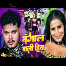 Bangal Wali Hiya Bullet Raja & Prabha Raj New Bhojpuri Song Bangal Wali Hiya Bullet Raja & Prabha Raj New Bhojpuri Song