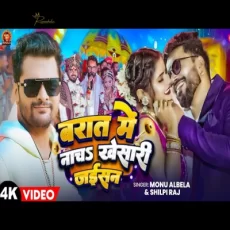 Barat Me Nach Khesari Jaishan Monu Albela Shilpi Raj New Song Barat Me Nach Khesari Jaishan Monu Albela Shilpi Raj New Song
