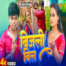 Bijali Bil Om Prakash Akela Antra Singh Priyanka New Song 2024 Bijali Bil Om Prakash Akela Antra Singh Priyanka New Song 2024