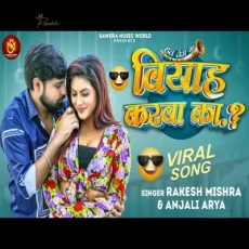 Biyah Karba Ka Rakesh Mishra Anjali Arya Bhojpuri New Song Biyah Karba Ka Rakesh Mishra Anjali Arya Bhojpuri New Song