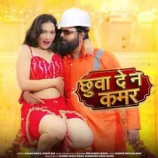 Chhuwa De Na Kamar Ho Jaai Amar Bhojpuri song Chhuwa De Na Kamar Ho Jaai Amar Bhojpuri song