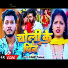 Choli ke pin Rajeev Yadav Magahi Song 2024 Choli ke pin Rajeev Yadav Magahi Song 2024