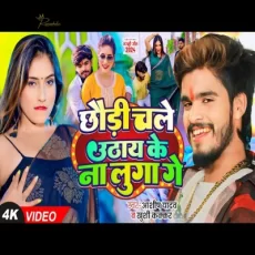Chudi chle na utha ke luga ge mp3 Bhojpuri song Chudi chle na utha ke luga ge mp3 Bhojpuri song