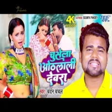 Chusela Othlali Devra Chandan Chanchal New Song 2024 Bhojpuri Gaana Chusela Othlali Devra Chandan Chanchal New Song 2024 Bhojpuri Gaana