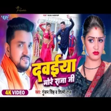 Dawaiya More Raja Ji Gunjan Singh Shilpi Raj New Bhojpuri Song Dawaiya More Raja Ji Gunjan Singh Shilpi Raj New Bhojpuri Song