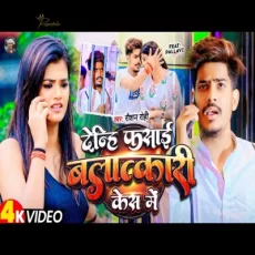 denhi fasai balatkari case main bhojpuri song denhi fasai balatkari case main bhojpuri song