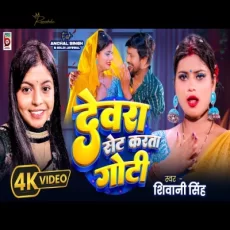Dewara Set Karata Goti Shivani Singh Bhojpuri New Song 2024 Dewara Set Karata Goti Shivani Singh Bhojpuri New Song 2024