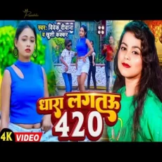 DHARA LAGATAU 420 Vivek Deewana Khushi Kakkar New Maghi Super Hit Song 2024 DHARA LAGATAU 420 Vivek Deewana Khushi Kakkar New Maghi Super Hit Song 2024