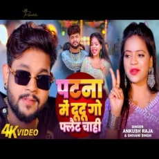 Patna Mein Du Du Go Flat Chahi, Ankush Raja, Shivani Singh Patna Mein Du Du Go Flat Chahi, Ankush Raja, Shivani Singh