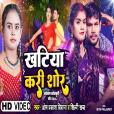 Khatiya kari shor Om Prakash Diwana #Shilpi Raj New Song 2024 Khatiya kari shor Om Prakash Diwana #Shilpi Raj New Song 2024