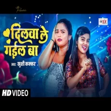 Dilwa Le Gail Baa Khushi Kakkar Bhojpuri New Song 2024 Dilwa Le Gail Baa Khushi Kakkar Bhojpuri New Song 2024