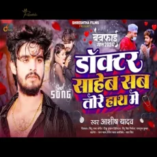 doctor sahab sab tore hath mai bhojpuri song doctor sahab sab tore hath mai bhojpuri song