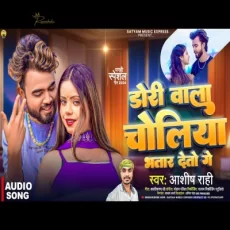 Dori Wala Choliya Bhatar Deto Ge Aashish Rahi Bhojpuri Song Dori Wala Choliya Bhatar Deto Ge Aashish Rahi Bhojpuri Song