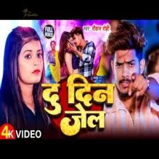 Du Din Jel Raushan Rohi Maghi Song 2024 Bhojpuri Song Du Din Jel Raushan Rohi Maghi Song 2024 Bhojpuri Song