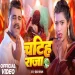 Chatiha Raja Chandan Chanchal New Bhojpuri Viral Song 2025