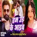 Hum Ud Ke Aaib Ritesh Pandey Khushbu Tiwari KT New Bhojpuri Song 2025