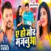 Ae Ho Mor Majanua Pramod Premi Yadav Bhojpuri Sad Song 2024