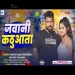 Jawani Kathuwata TuntunYadav Yashika Chandra Bhojpuri Song 2024