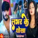 Labhar Ke Dhokha  Aashish Yadav Maghi Song New 2024