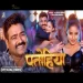Patohiya  Alok Kumar & Shivani Singh  New Bhojpuri Song 2025