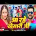 Aa Rahe Khesari Jee  New Bhojpuri Song