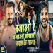 bajao re bajao khesari lal ke gana Monu Albela  Shilpi Raj  New Viral Bhojpuri Song 2024