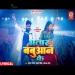 Bhatar Babuaan Ke Pawan Singh Chandani Singh  New Bhojpuri Song 2024