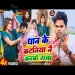 DAN KE KATANIYA NA KARBO RAJA Om Prakash Akela & Saraswati Sargam  Magahi Song 2024