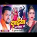Dawaiya More Raja Ji Gunjan Singh  Shilpi Raj New Bhojpuri Song