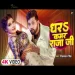 Dharh dharh kamar raja ji Bhojpuri Song